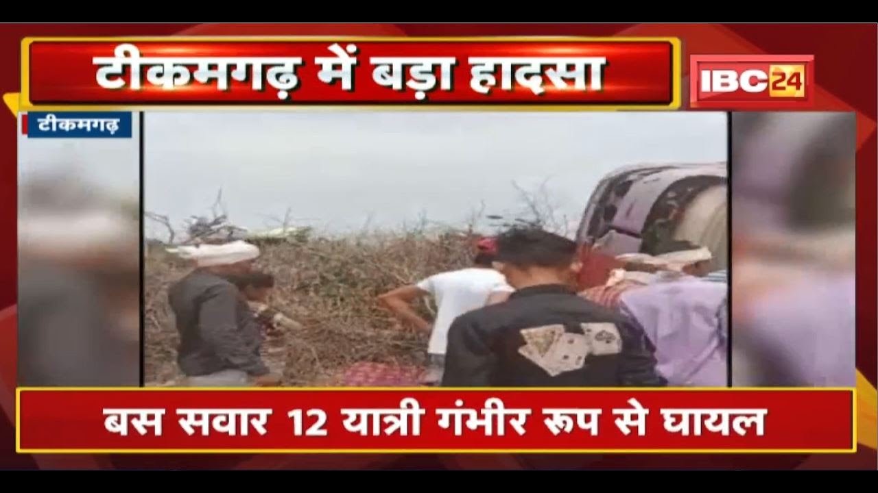 Tikamgarh Road Accident: जतारा रोड पर यात्रियों से भरी बस पलटी। हादसे मे 12 यात्री गंभीर रुप से घायल