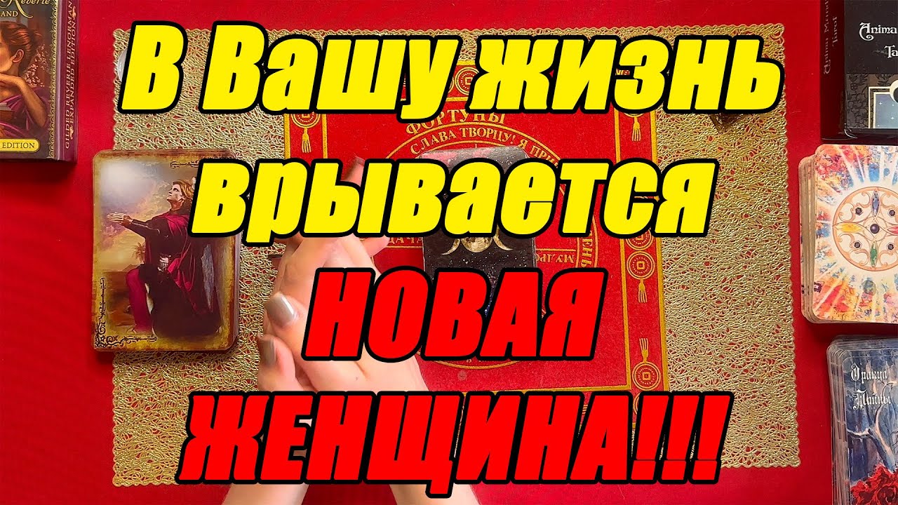 В Вашу жизнь врывается НОВАЯ ЖЕНЩИНА!!! [Истина ТаРО для мужчин]