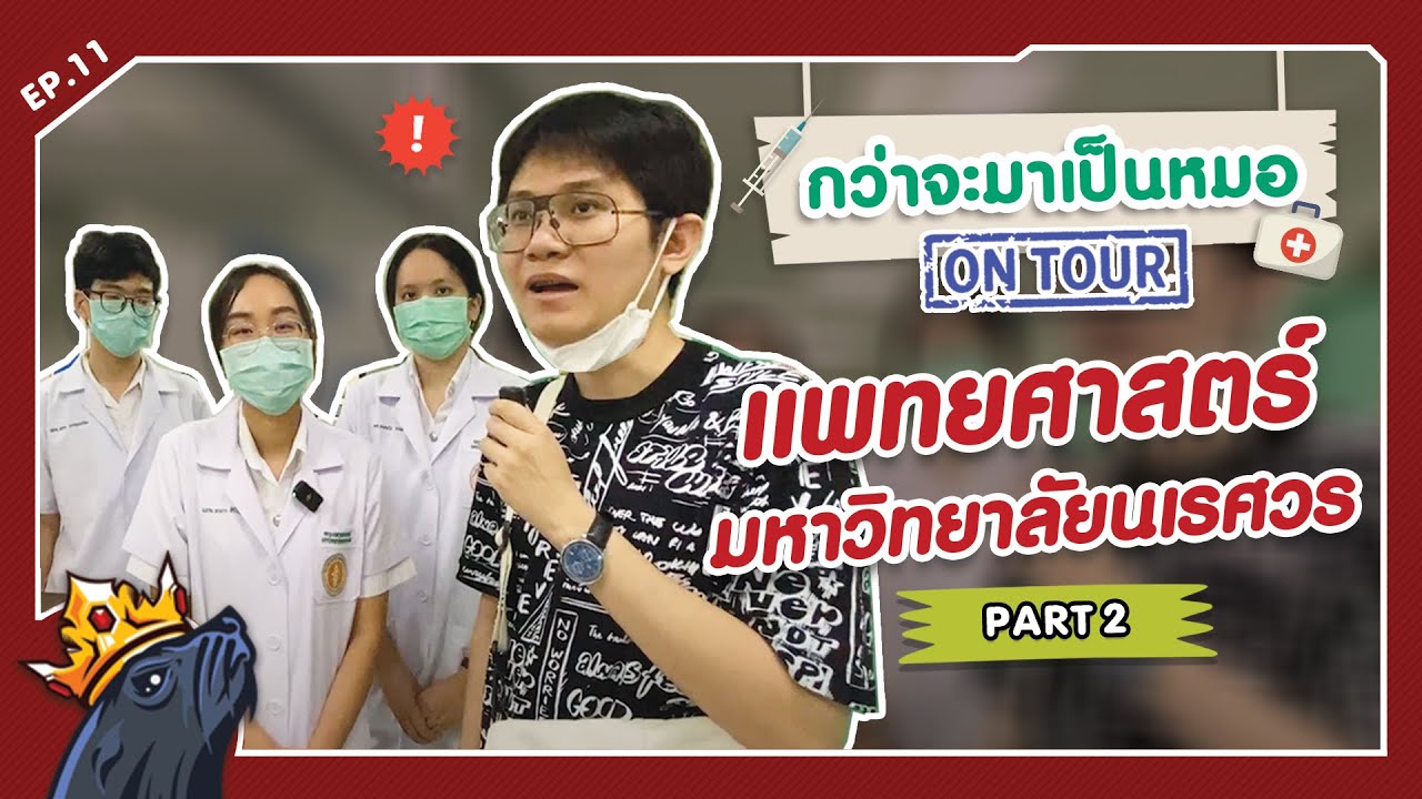 กว่าจะมาเป็นหมอEP.11 