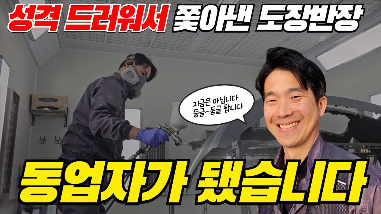 성격은 더러워도 자동차 도색 실력은 끝내주는  신호정비 서부산점 대표를 소개합니다