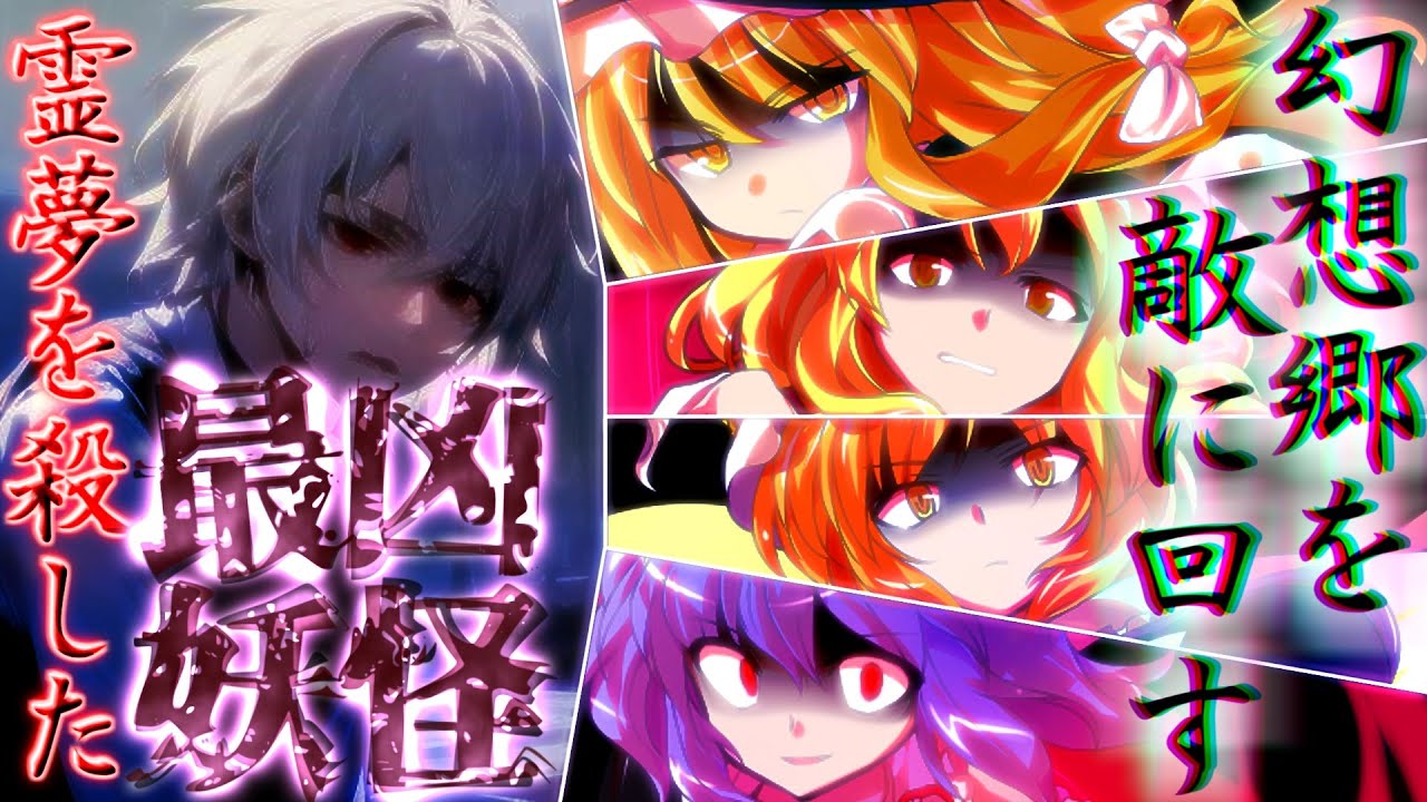 【ゆっくり茶番劇】霊夢を殺した最凶妖怪の逃走劇....【全話総集編】※ifエンドのオマケ付き