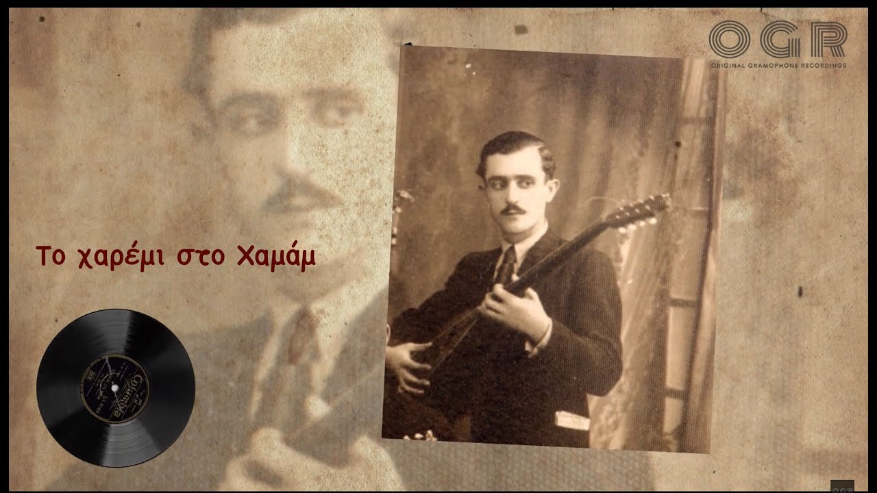 ΤΟ ΧΑΡΕΜΙ ΣΤΟ ΧΑΜΑΜ - ΑΝΕΣΤΗΣ ΔΕΛΙΑΣ 1935 | MES TIS POLIS TO HAMAM - ANESTIS DELIAS 1935