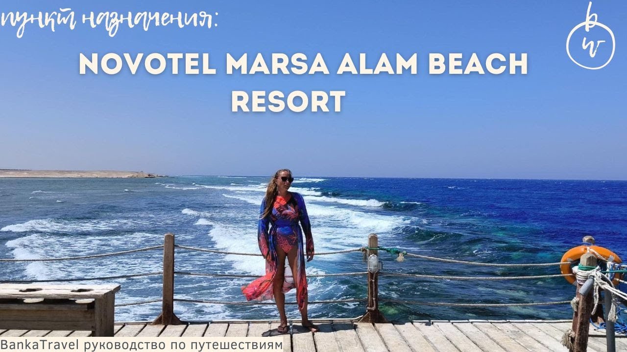 Novotel Marsa Alam Beach Resort.  Египет Обзор отеля. Banka Travel