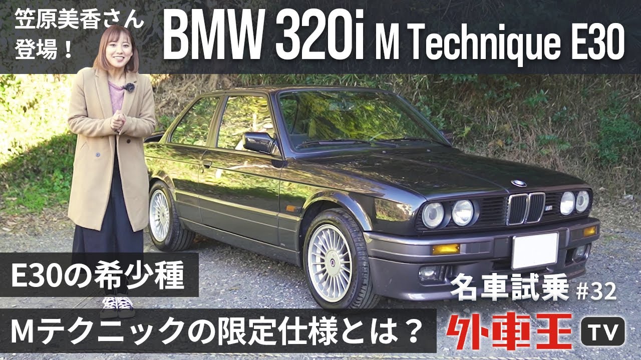 【 BMW 320i Mテクニック 】”六本木のカローラ”と呼ばれた「 E30 」の希少車を笠原美香が徹底 試乗インプレッション！