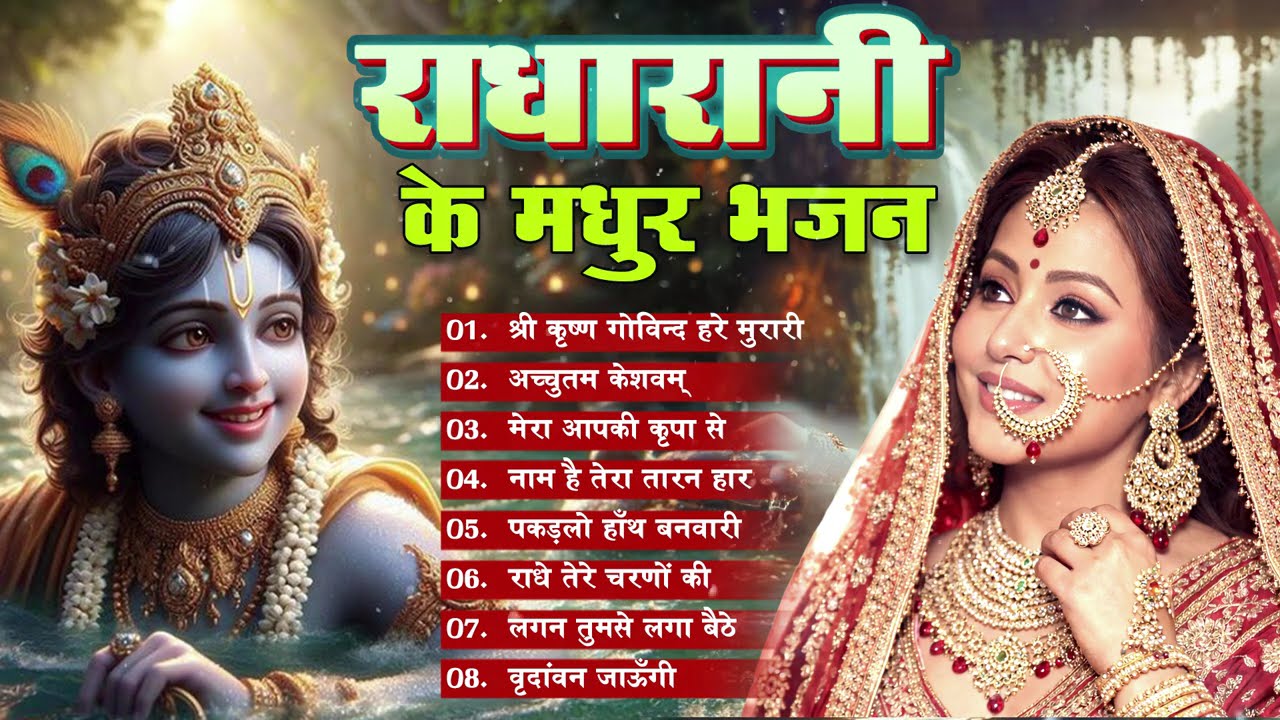 राधा रानी के प्यारे प्यारे भजन || radharani ke madhur bahajan || mind relaxing 2026