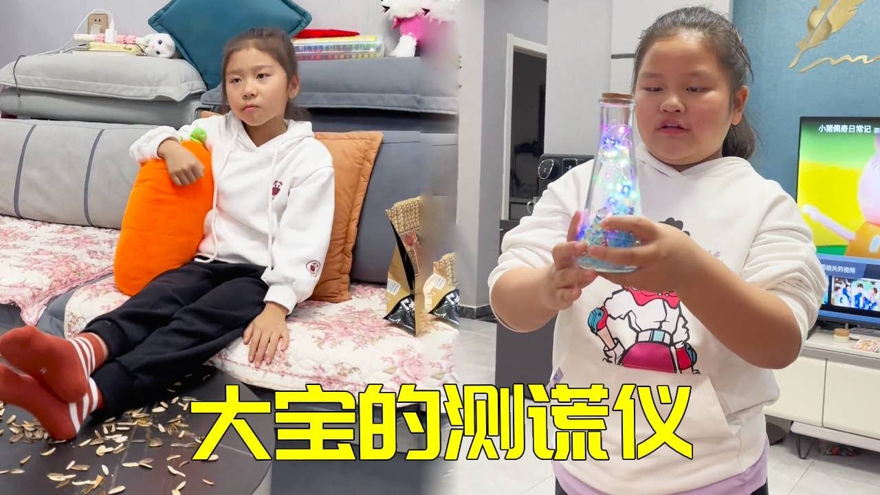 二宝说谎冤枉冤枉姐姐，没想到姐姐直接拿出来了测谎仪，这个测谎仪的效果也太好了吧！！【大宝二宝】