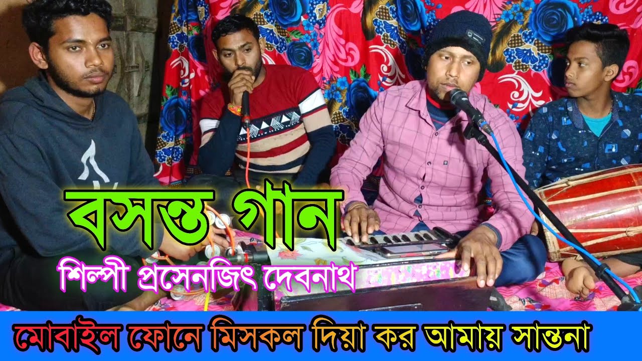 বিদেশেতে থাকো শ্যাম রে না পাই তোমার ঠিকানা মোবাইল ফোনে মিসকল দিয়া কর আমায় সান্তনা // বসন্ত গান