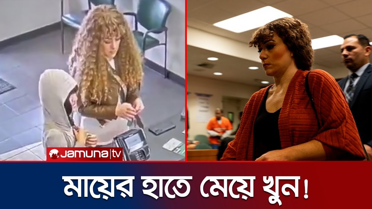৯ বছর বয়সী মার্কিন শিশুকে হত্যা; এক বছর পর বের হলো ভয়ংকর সত্য! | Mother Killed Daughter | Jamuna TV