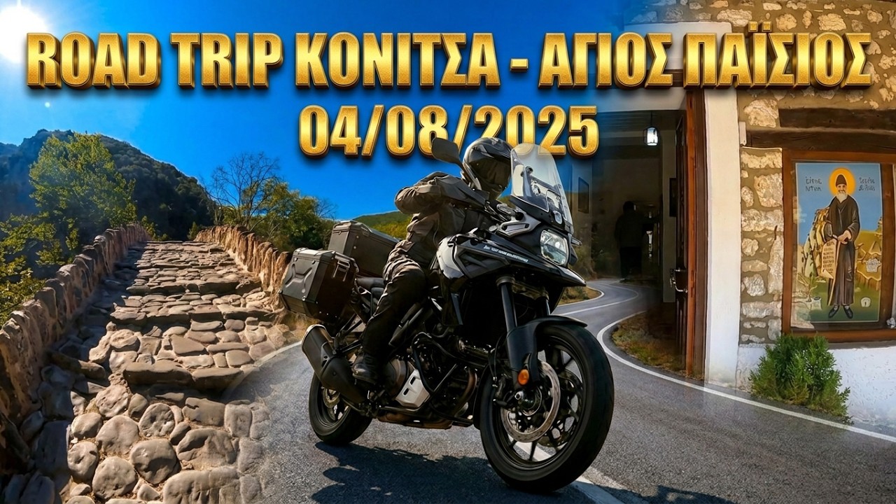 ΤΑΞΙΔΙ ΣΤΗΝ ΚΟΝΙΤΣΑ ΚΑΙ ΠΡΟΣΚΥΝΗΜΑ ΣΤΟ ΣΠΊΤΙ ΤΟΥ ΑΓ.ΠΑΙΣΙΟΥ