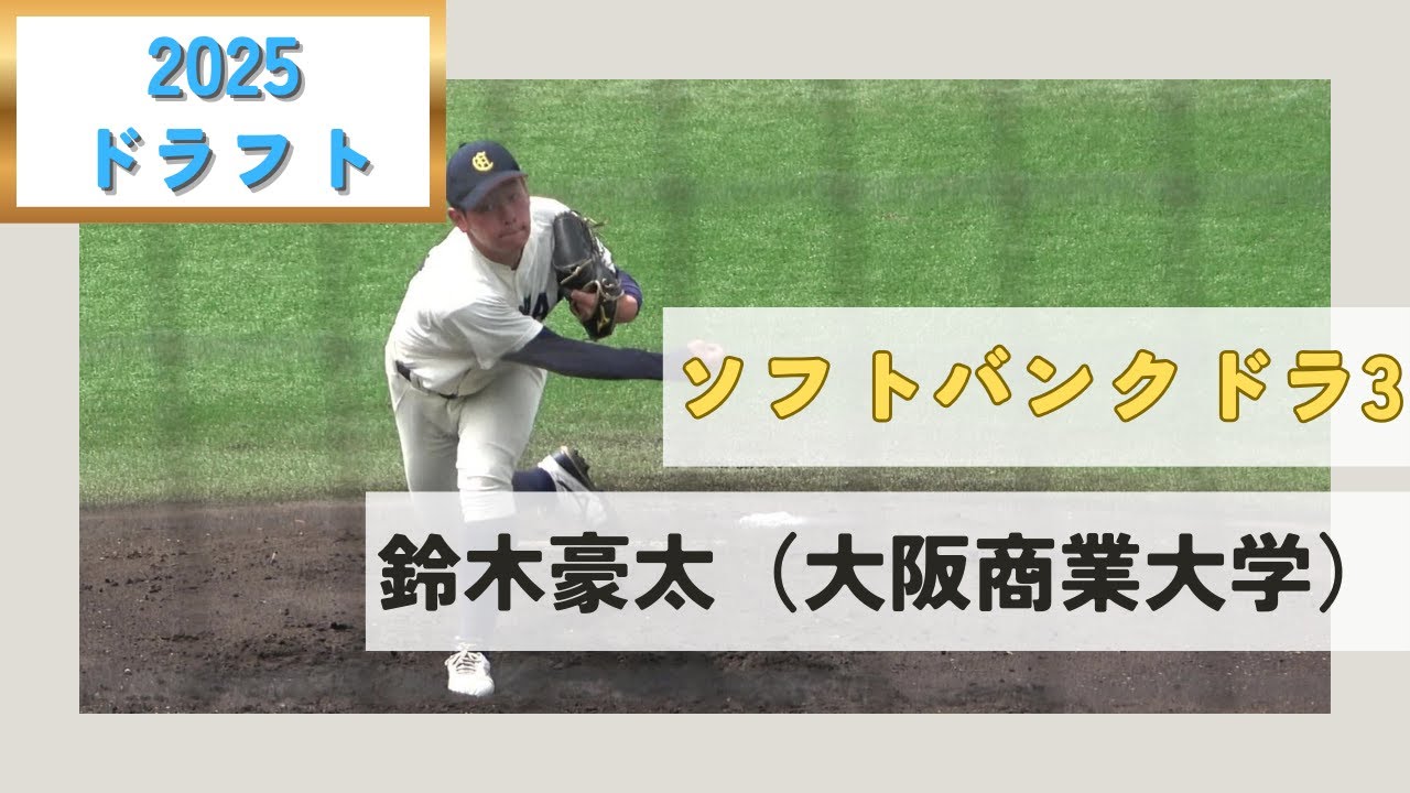 【ソフトバンク3位指名】鈴木豪太（大阪商業大）選手プレー集　注目対決・奪三振シーン