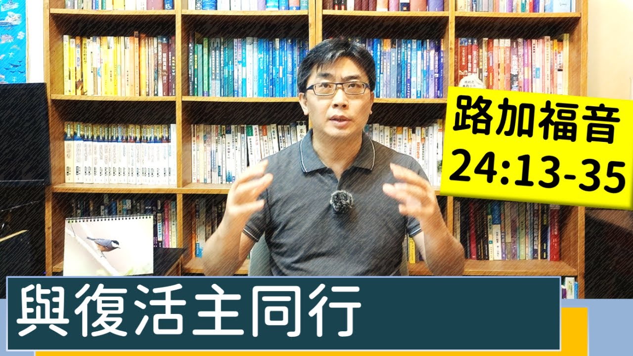2022.03.29∣活潑的生命∣路加福音24:13-35逐節講解∣與復活主同行