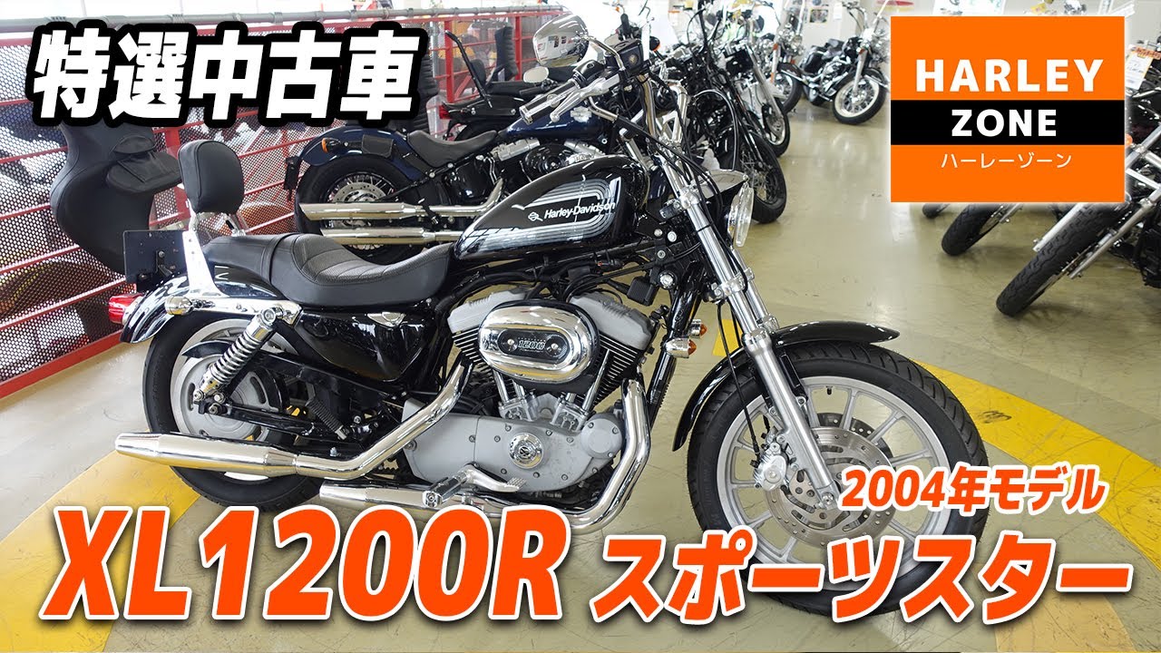 【特選中古車】XL1200R スポーツスター 2002年式・ハンドル、シーシーバー等カスタム多数！サウンドチェックも！！HARLEY-ZONE/ハーレーゾーン
