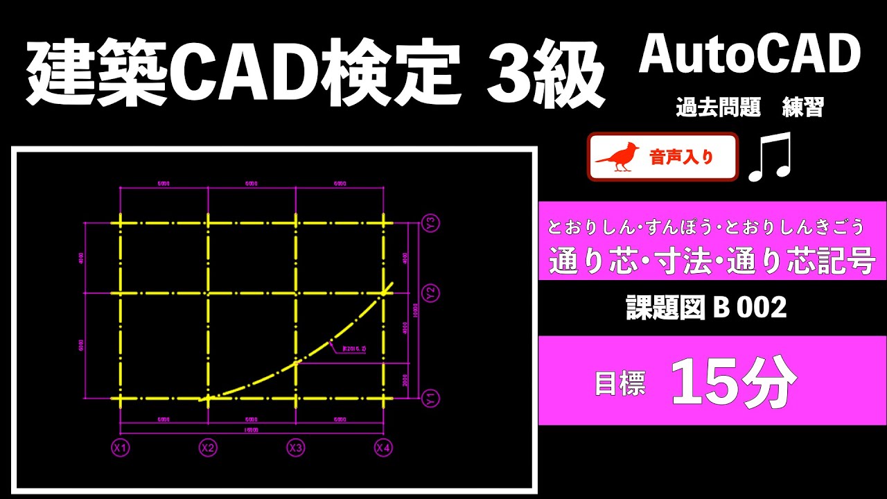 NO.002 建築CAD検定３級 過去問題　B 通り芯・寸法・通り芯記号 をAutoCADの操作で初心者の方向けに解説しています