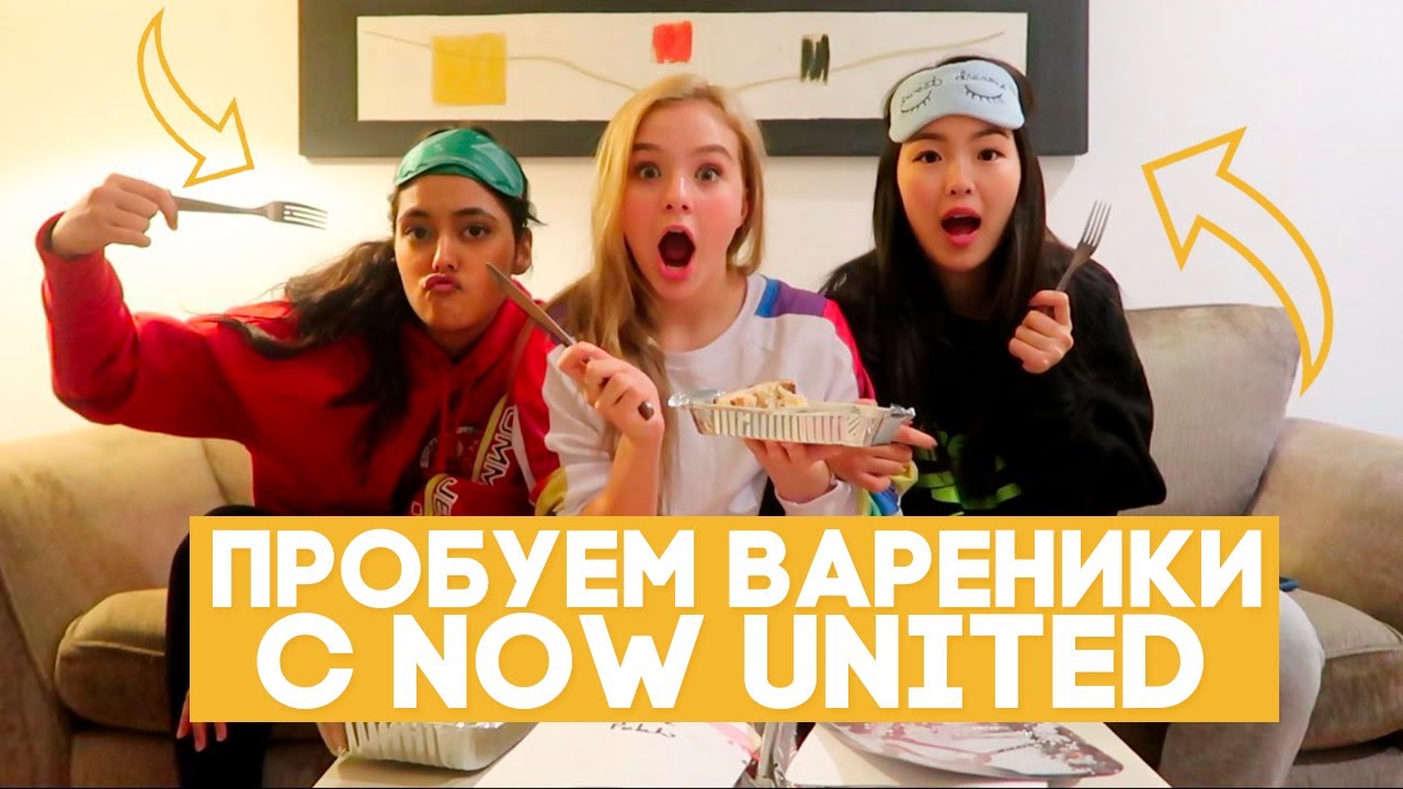 Пробуем вареники с Now United | Cъемки клипа PARANA