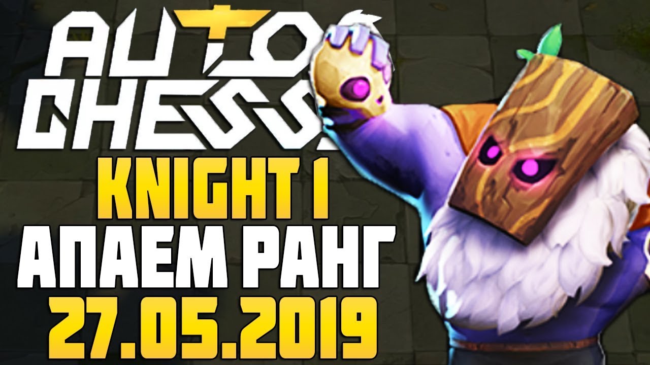 Knight 1 - поднимаем ранг в Auto Chess Mobile Stream