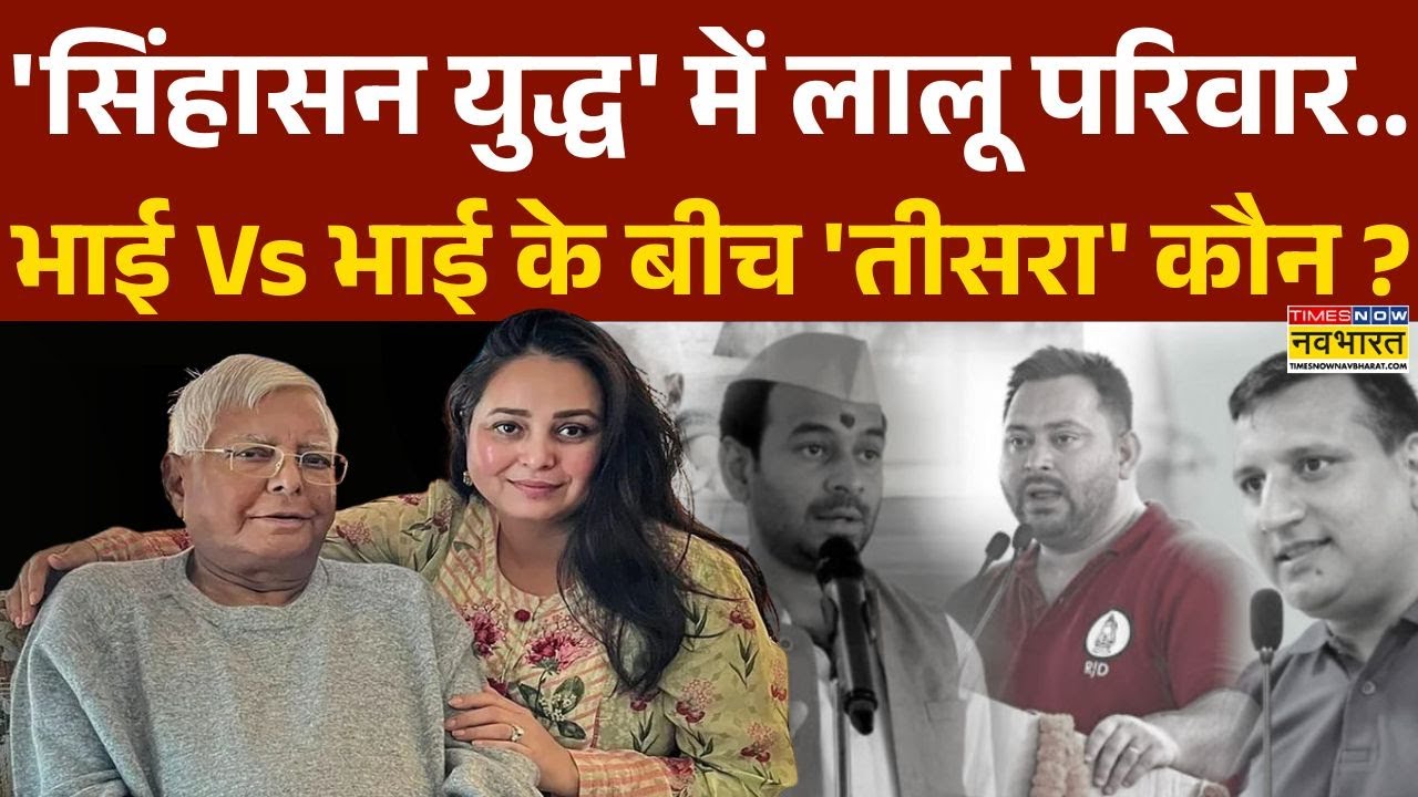 Lalu Family Clash: लालू परिवार में Revolt..वोटबैंक पर कितनी चोट ? | Bihar Politics | Hindi News