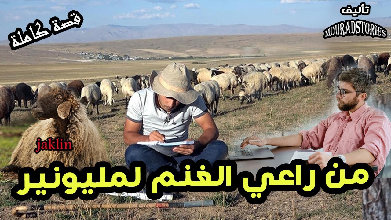 قصة من راعي غنم لميليونير ---------قصة كاملة-------