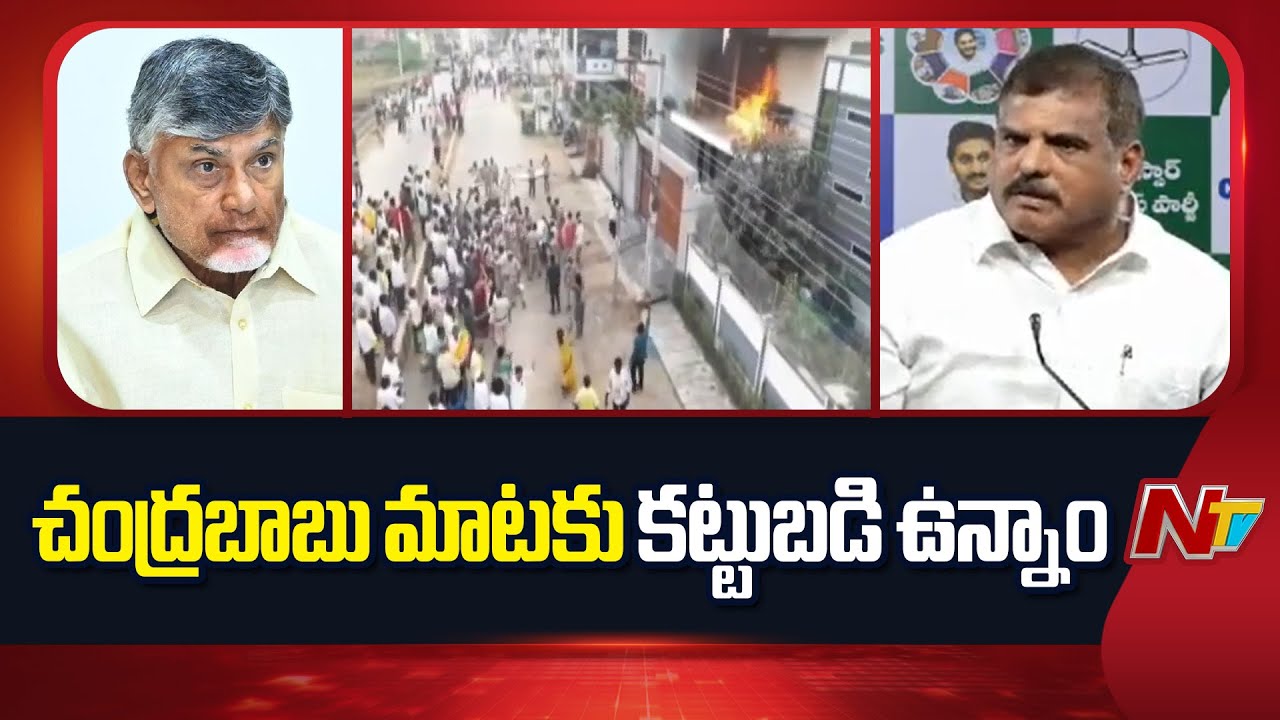 పెట్రోల్ బాంబులు వేస్తారా..? వాళ్లని చంపేద్దామనుకుంటున్నారా..? | Botsa Satyanarayana | NTV Telugu