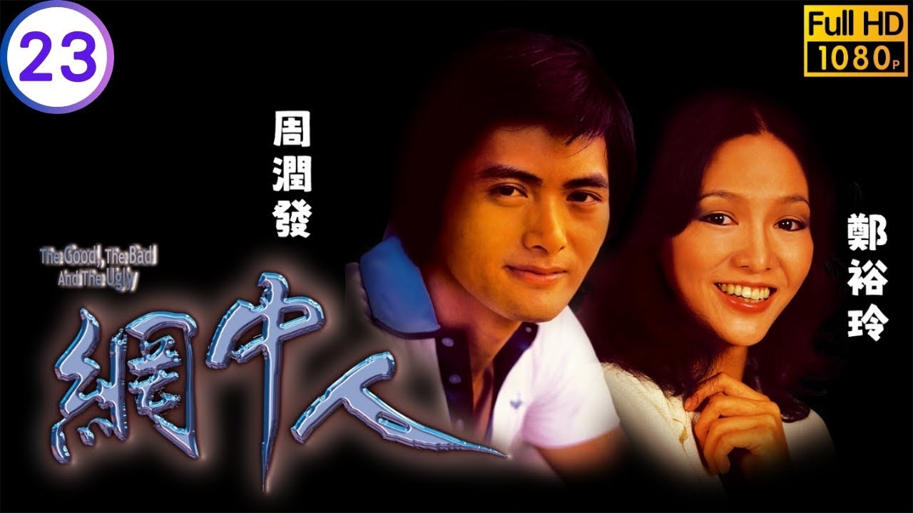 影帝周潤發主演 | TVB時裝劇線上看 | 區曉華父親離家區曉華與守同居 | 周潤發 | 鄭裕玲 | 廖偉雄 | 歐陽佩珊 | 網中人 23/80 | 粵語中字 | 1979