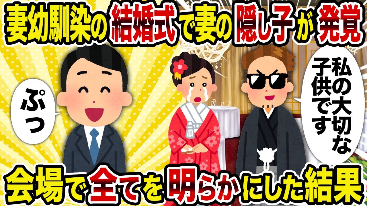 【2ch修羅場スレ】妻幼馴染の結婚式で妻の隠し子が発覚→会場で全てを明らかにした結果