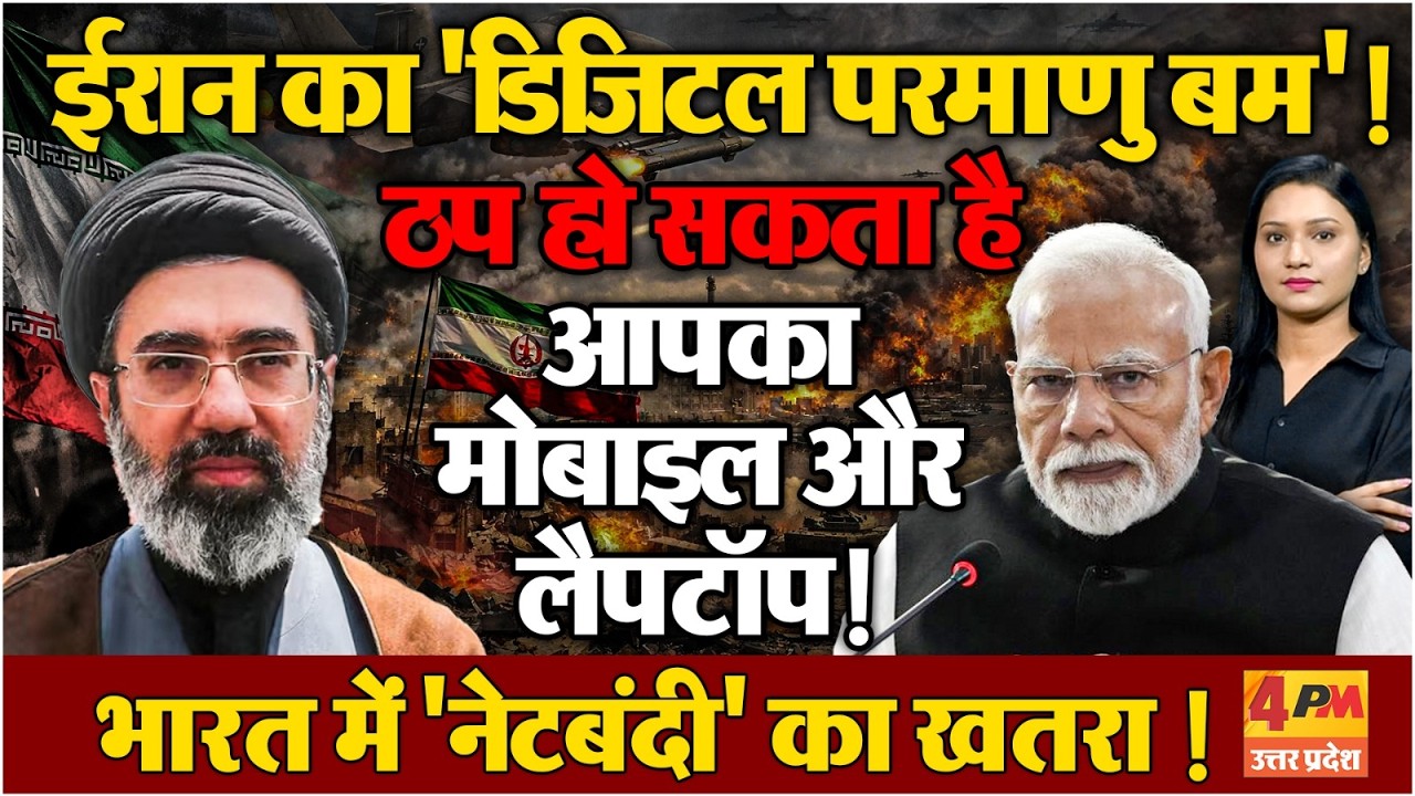 'डिजिटल ब्लैकआउट' की कगार पर दुनिया! Iran के एक फैसले से भारत में मचेगा हाहाकार?