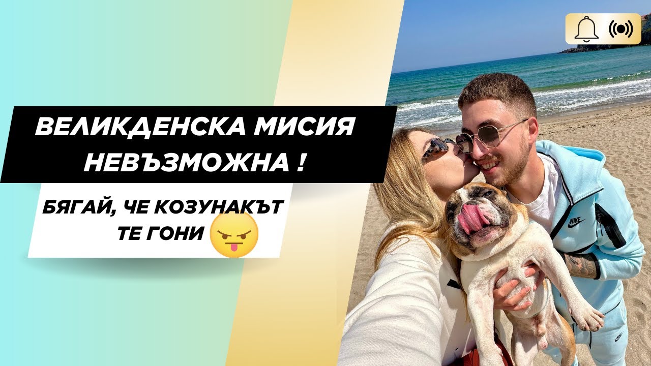 ВЕЛИКДЕНСКА МИСИЯ НЕВЪЗМОЖНА ! БЯГАЙ, ЧЕ КОЗУНАКЪТ ТЕ ГОНИ 😠