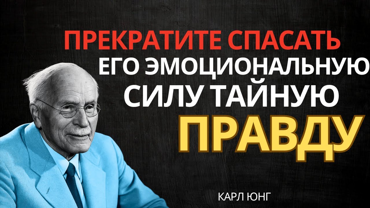 Он станет зависим, если вы перестанете спасать его чувства… (Запретная динамика Юнга)