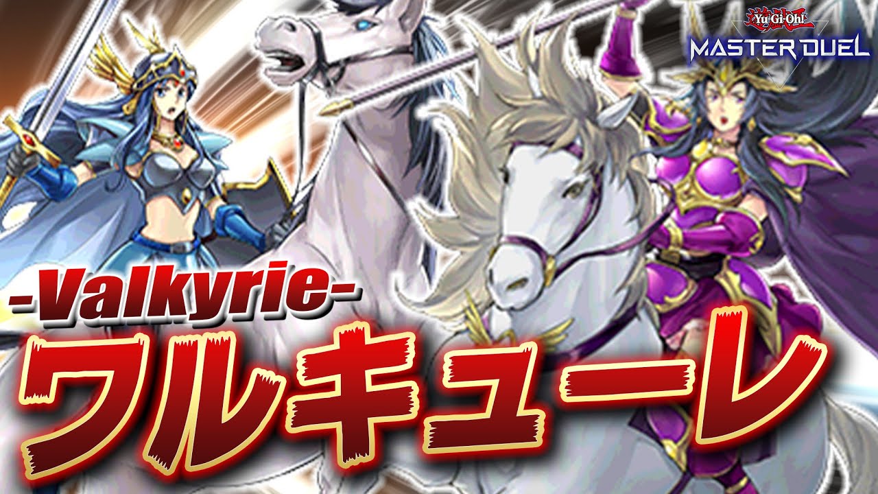 【遊戯王マスターデュエル】相手ターンをスキップしてしまうインチキ戦乙女軍団「ワルキューレ」【Yu-Gi-Oh! Master Duel】