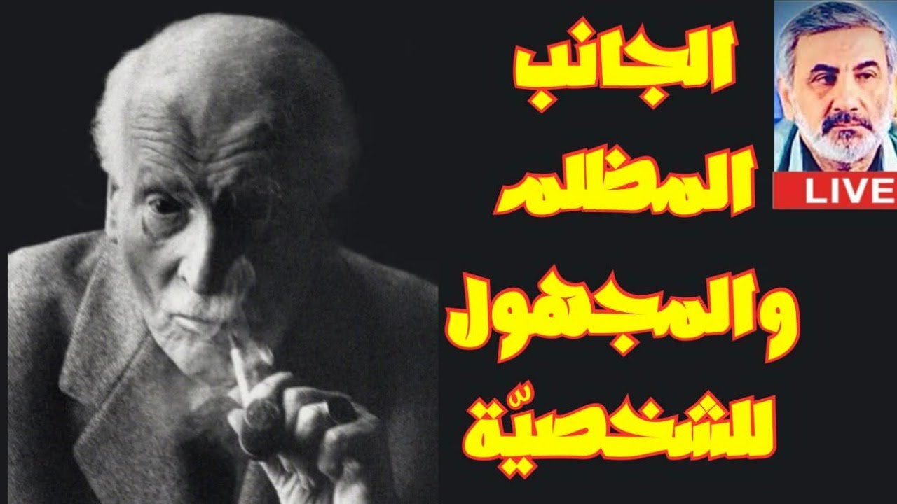 كارل يونغ : المصارعة مع الشيطان | الجانب المظلم والمجهول للشخصيّة