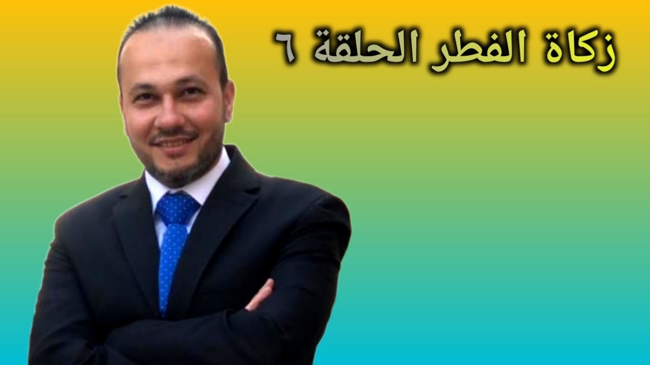 فقه الزكاة: إذا مات الرجل ولم يدفع زكاة الفطر لفقره فهل علي أولاده شئ 🤔 | محمود حلمي ٠