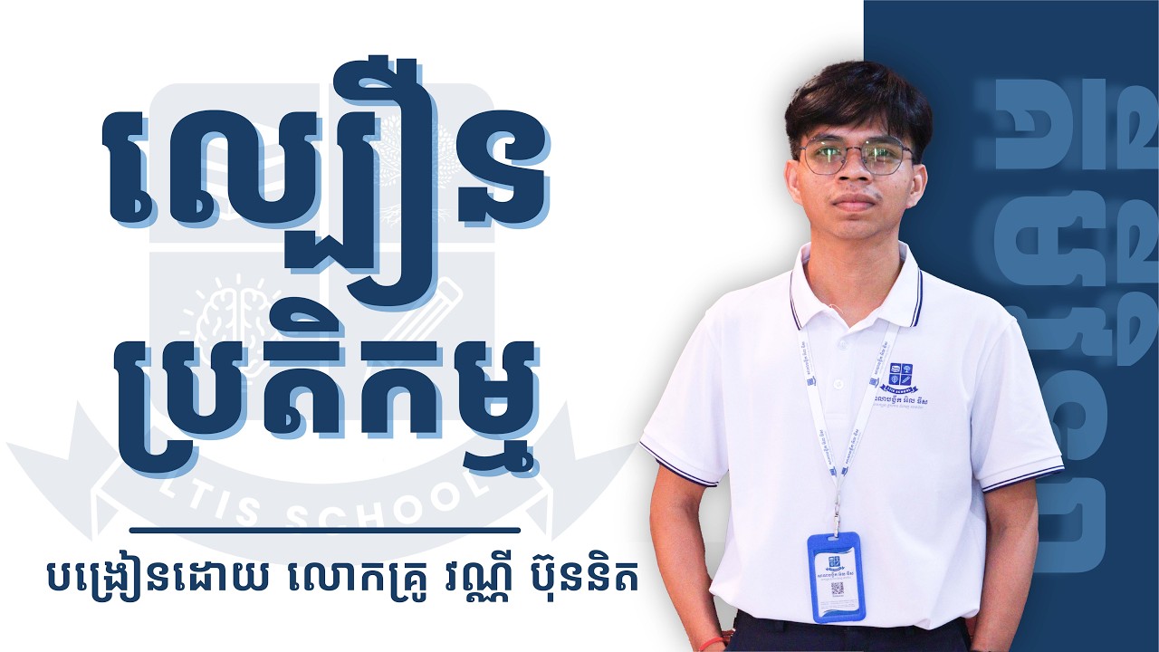 ល្បឿនប្រតិកម្ម បង្រៀនដោយលោកគ្រូ វណ្ណី ប៊ុននិត