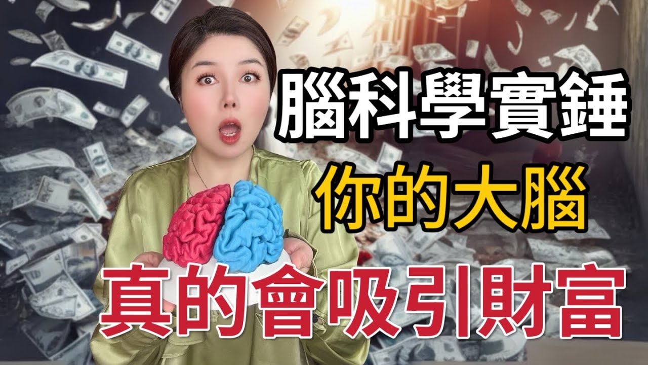 如何用科學的方法，重塑大腦和吸引財富? （手把手保姆教學）#顯化 #吸引力法則 #腦神經科學【Stacey沐瑶】