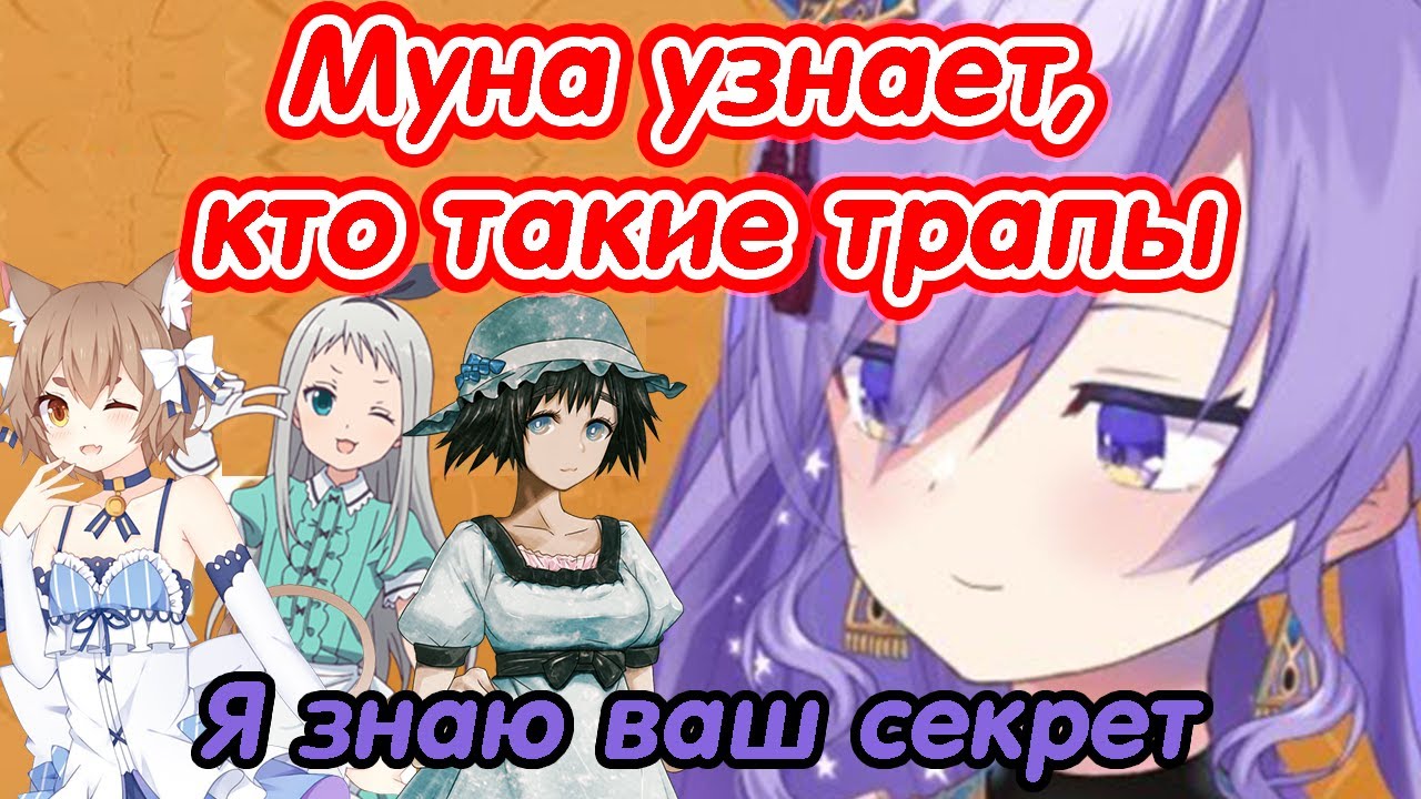 Муна узнает, кто такие трапы 【Moona Hoshinova & Mana Renewal】