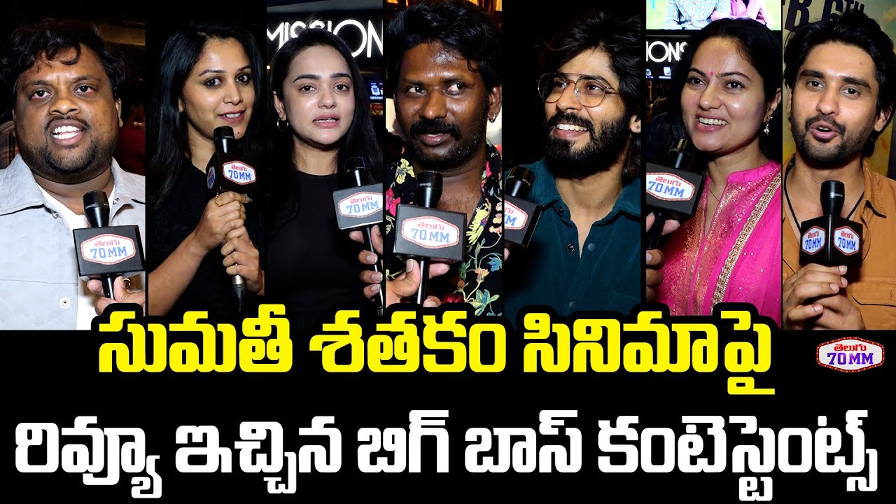 Bigg Boss Contestants Review After Watching Sumathi Satakam Movie | Amardeep Chowdary | Tasty Teja