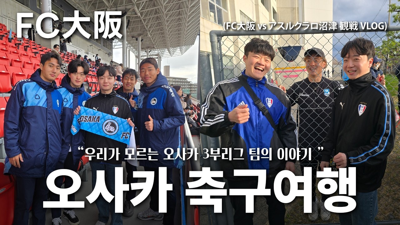 오사카 축구여행 🇯🇵, J리그 3부리그 FC오사카 직관 브이로그 (韓国人のJ3リーグFC大阪 vs アスルクラロ沼津の観戦VLOG)