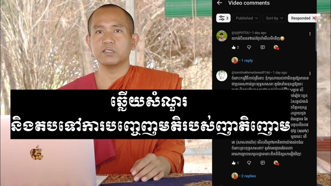 ឆ្លើយសំណួរ និងតបទៅការបញ្ចេញមតិរបស់ញាតិញោម