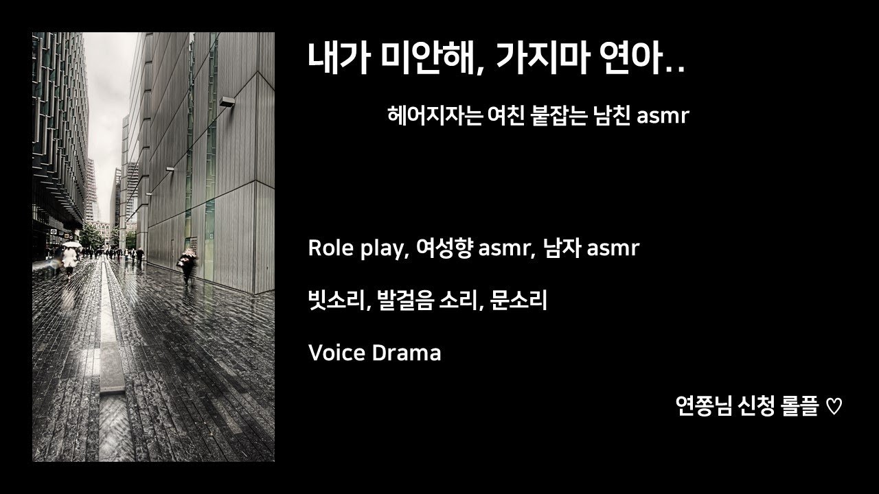 남자 ASMR [헤어지자는 여자친구 붙잡는 롤플] 남친롤플/걸음소리/빗소리/여성향/Boyfriend/roleplay