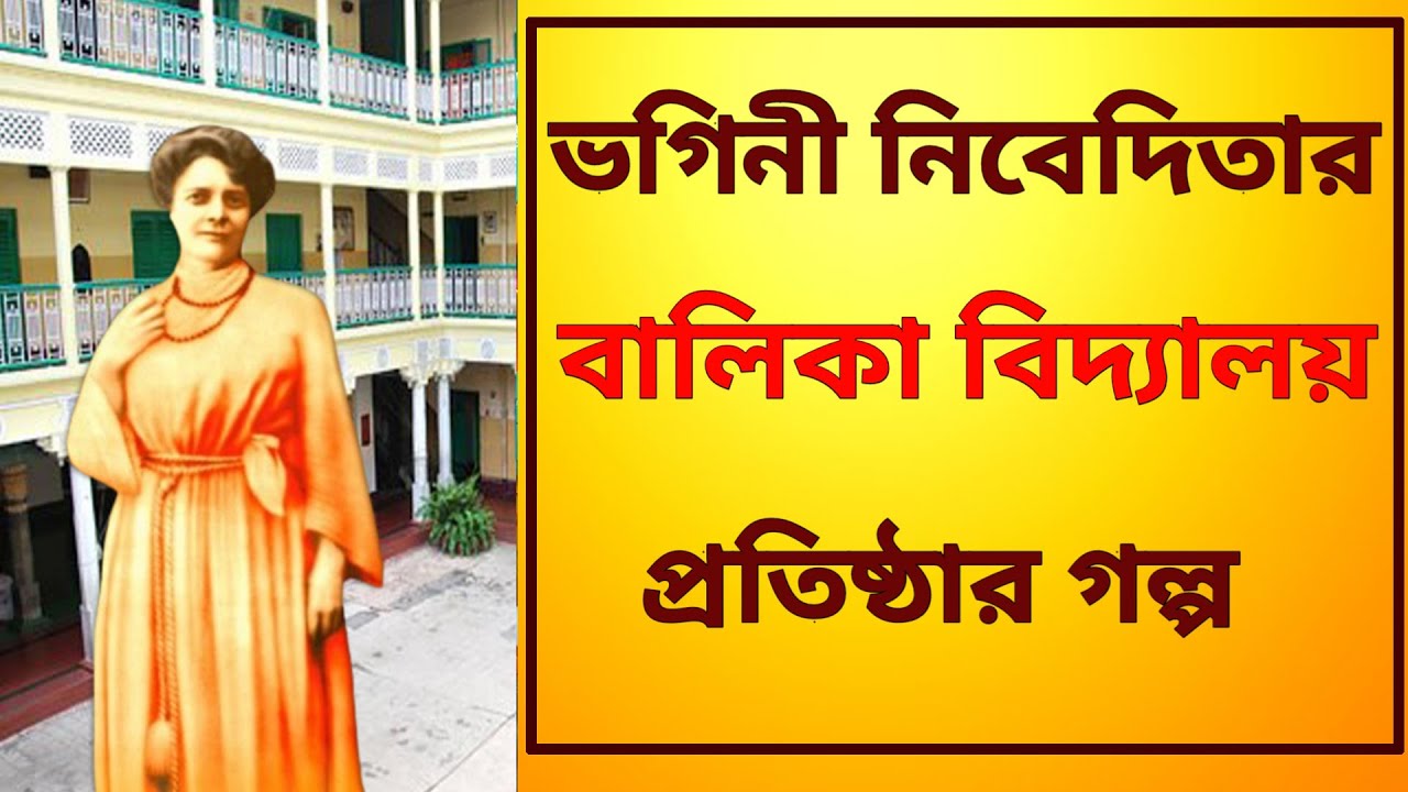 ভগিনী নিবেদিতার বালিকা বিদ্যালয় প্রতিষ্ঠা|History of Sister Nivedita girls' school |Sister Nivedita