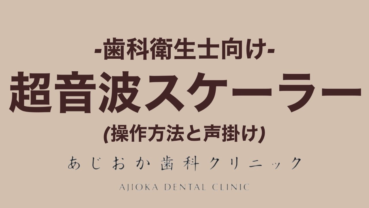 【DH】スケーリング　–歯科衛生士向け–