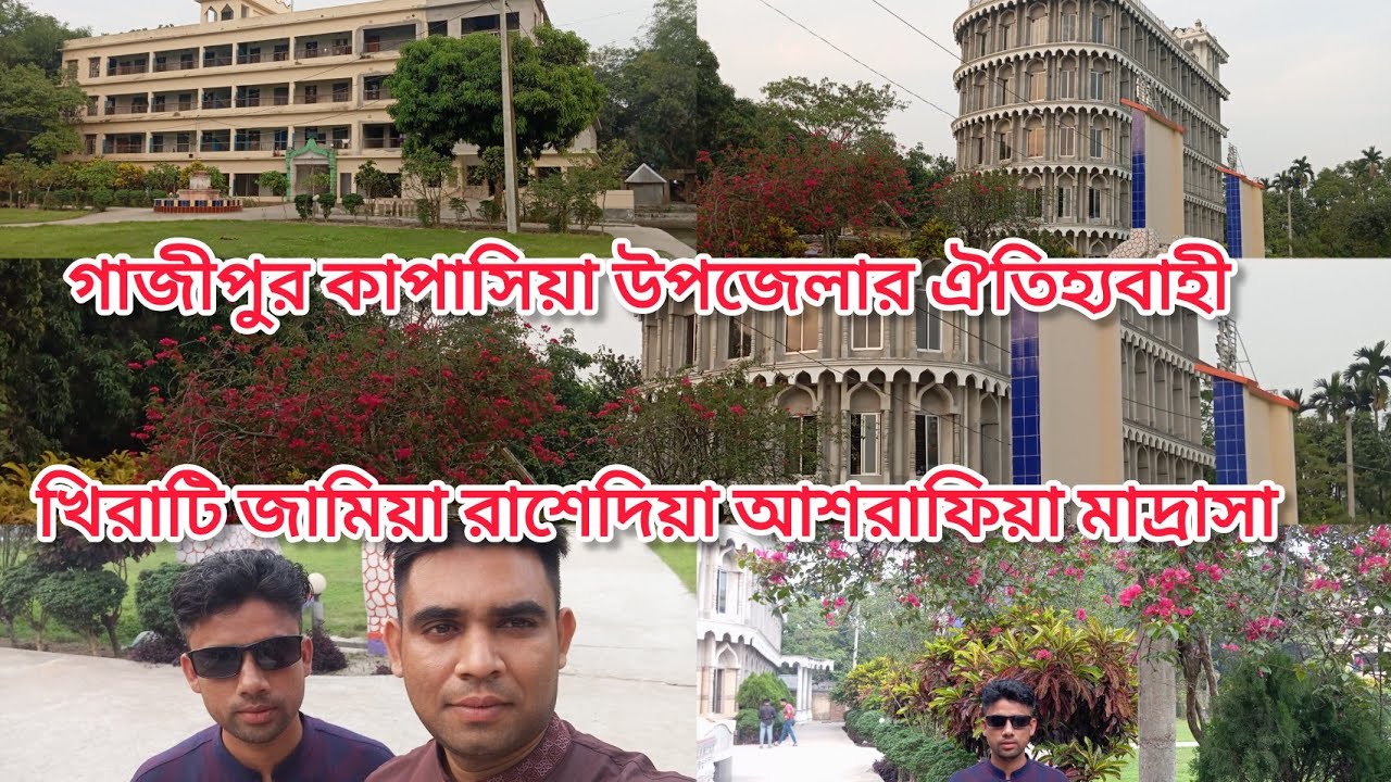 খিরাটি জামিয়া রাশেদিয়া আশরাফিয়া মাদ্রাসা কাপাসিয়া গাজীপুর