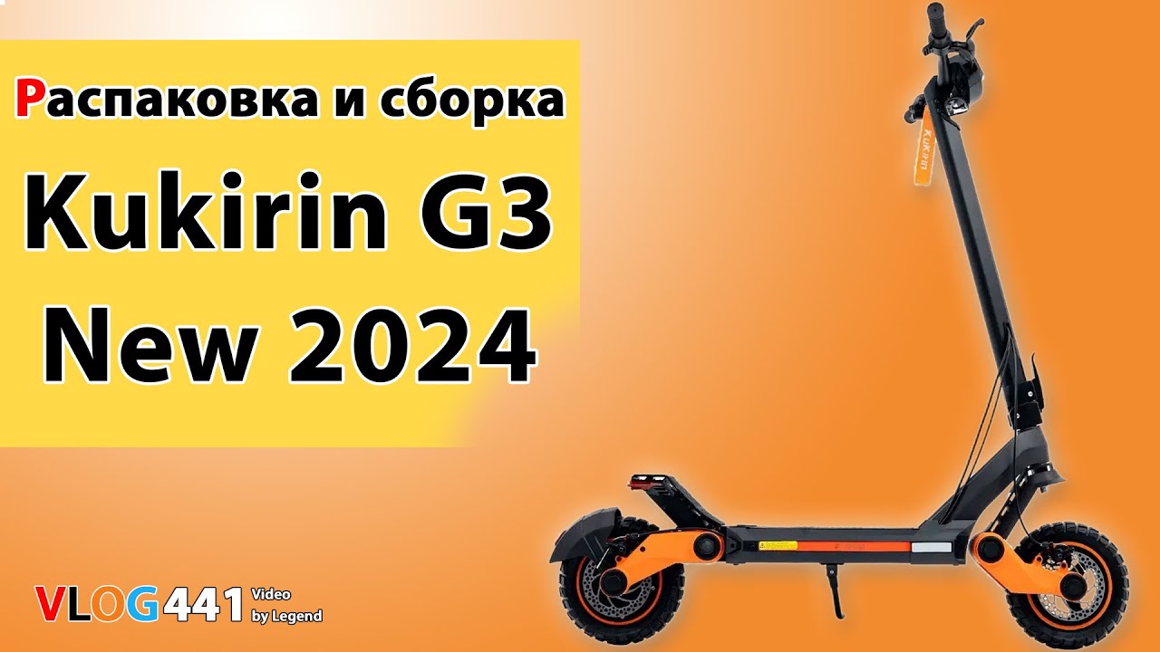Электросамокат Kukirin G3 New 2024 распаковка, сборка, обзор Kugoo Kirin G3 New #самокат #kugookirin