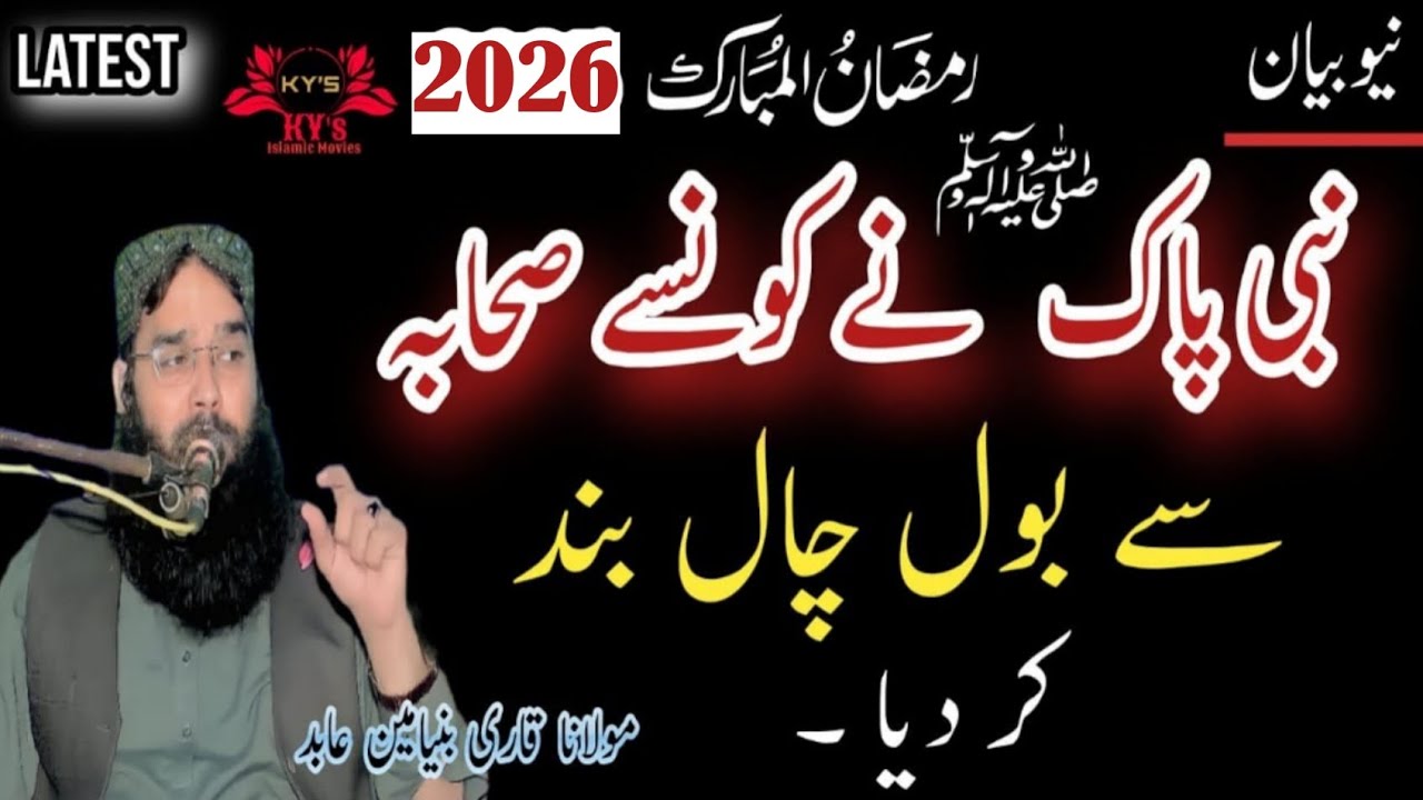 Molana Qari Binyamin Abid New Bayan 2026 binyameen naat #binyameenabid #binyamin #binyameenabid2026