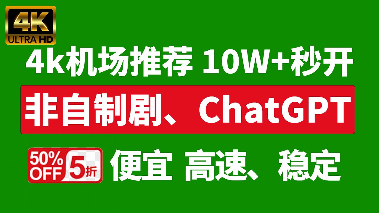 机场推荐2023，油管10w速度起4k秒开/解锁奈飞非制剧/chatgpt等，专线低延迟高速稳定/v2ray节点自带负载均衡，clash翻墙教程。