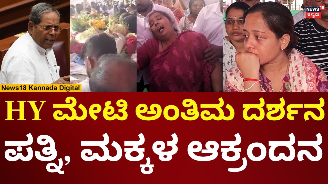 Congress MLA HY Meti Passes Away | ಹುಟ್ಟೂರಿನಲ್ಲಿ ಶಾಸಕ ಹೆಚ್​ವೈ ಮೇಟಿ ಅಂತಿಮ ದರ್ಶನ | N18V