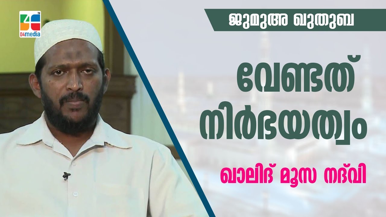 Vendath Nirbhayathwam | Jumua Quthuba | Khalid Moosa Nadwi