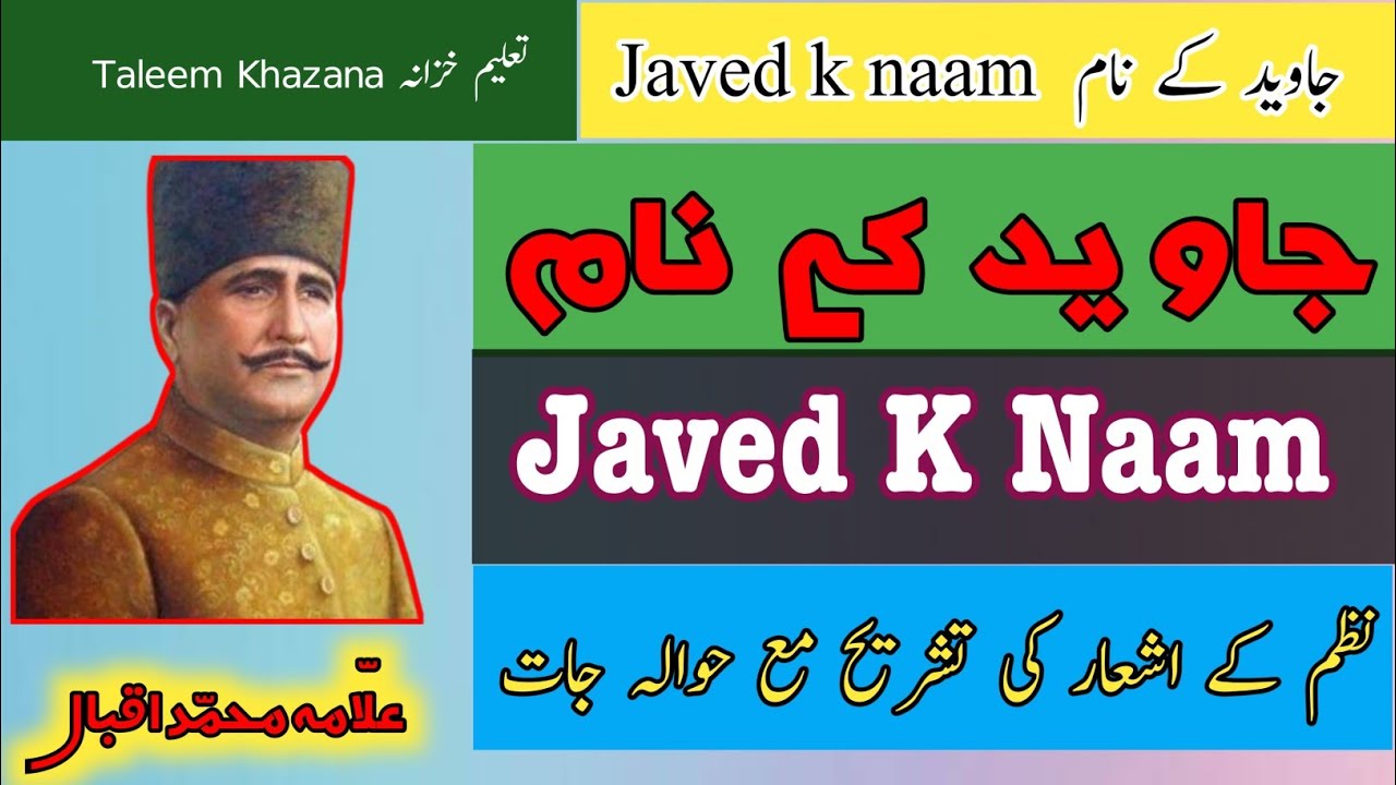 جاوید کے نام نظم علامہ اقبال اشعار کی تشریح مقاصد تدریس اردو نہم نئی کتاب javed k naam 9th urdu new