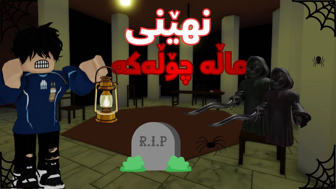 گەشتێک بۆ ماڵێکی چۆڵ چیمان بەسەر هات🏡😱