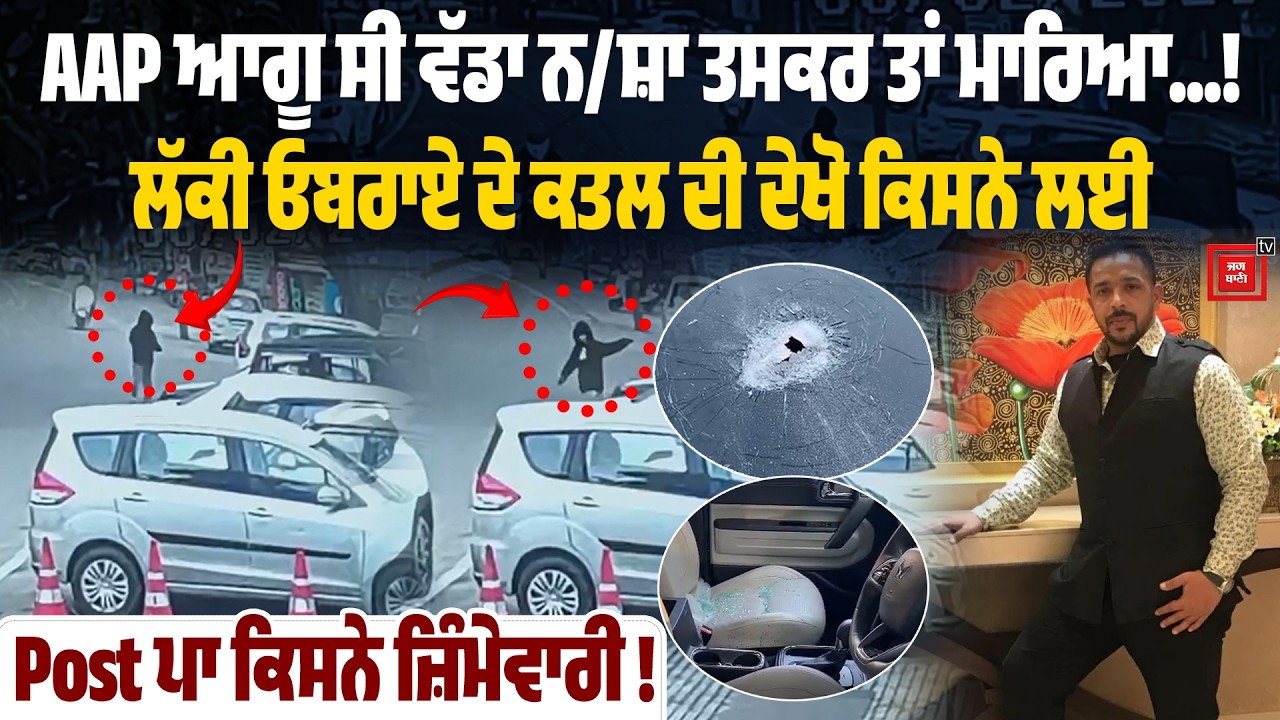 AAP ਆਗੂ ਸੀ ਵੱਡਾ ਨ/ਸ਼ਾ ਤਸਕਰ ਤਾਂ ਮਾਰਿਆ.! ਲੱਕੀ ਓਬਰਾਏ ਦੇ ਕ/ਤਲ ਦੀ ਜੋਗਾ ਫੋਲੜੀਵਾਲ ਨੇ Post ਪਾ ਲਈ ਜ਼ਿੰਮੇਵਾਰੀ !