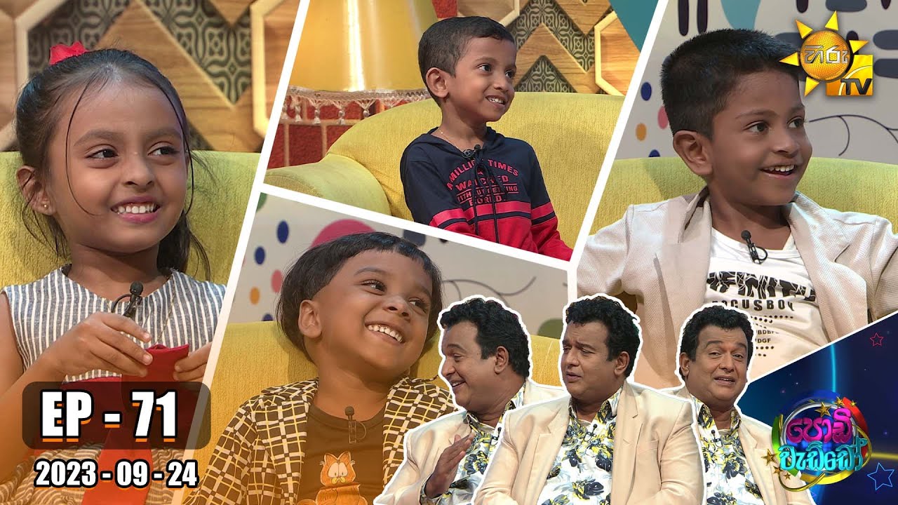 Podi Waddo - පොඩි වැඩ්ඩෝ | Episode 71 | 2023-09-24 | Hiru TV