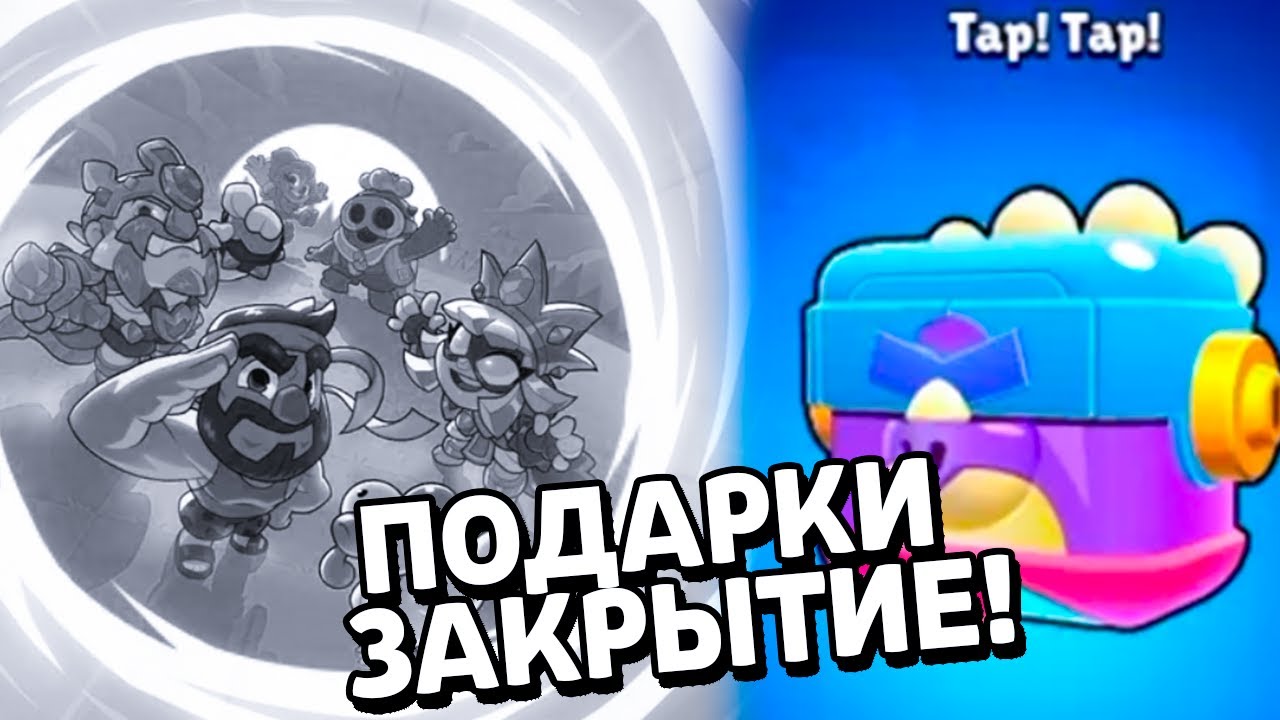 ПОДАРКИ и ЗАКРЫТИЕ СКВАД БАСТЕРС! Новости Лайна